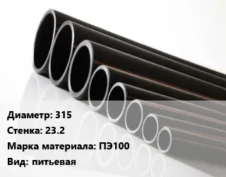 Труба полиэтиленовая 315х23.2 ПЭ100 питьевая